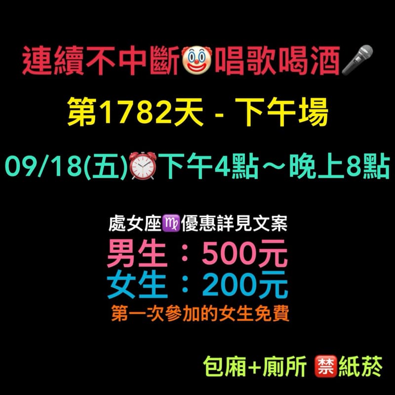09/18(五)下午4點~晚上8點🎤連續唱歌第1782天-下午場