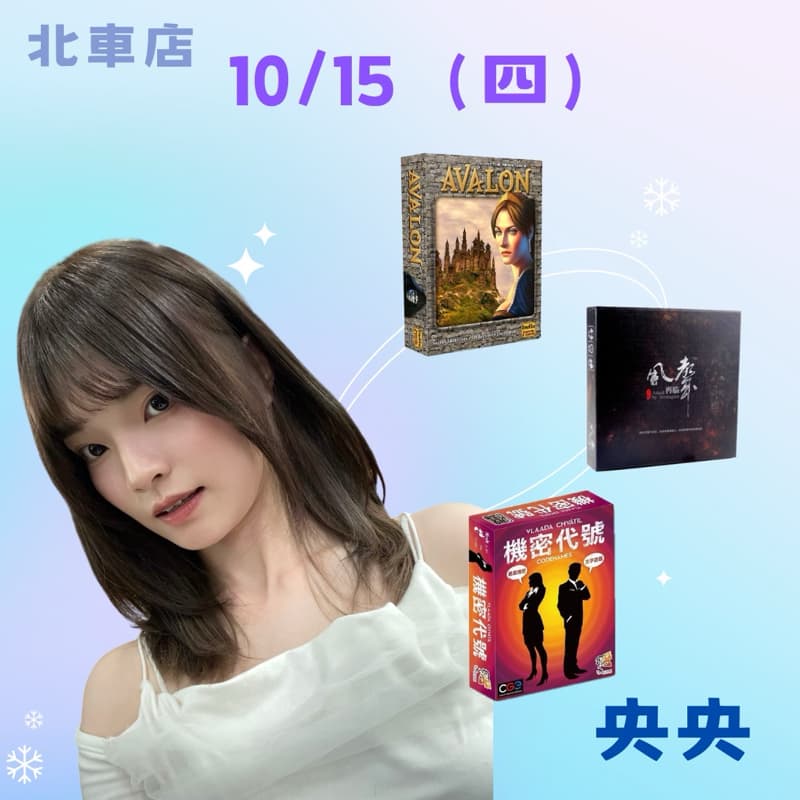 10/15 週四 一起玩桌遊吧♡ #新手友善