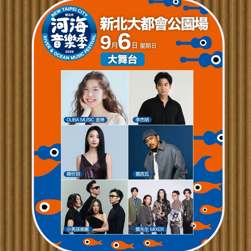 河海音樂祭!讓你再一次怦然心動