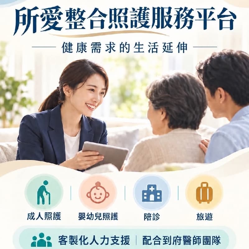 在宅居家醫療,所愛整合照護服務平台說明會