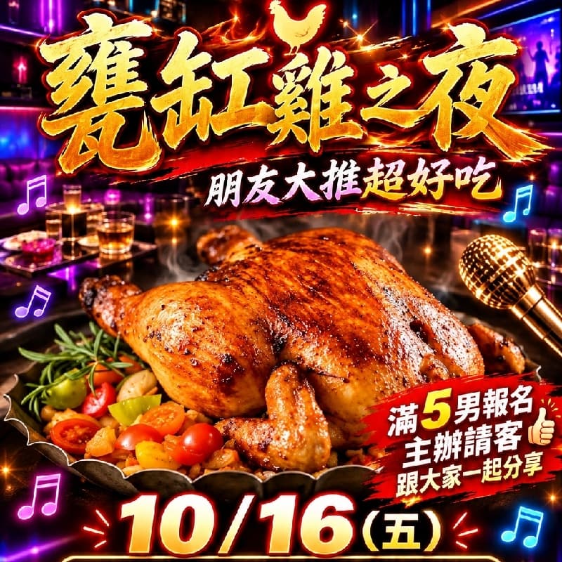 10/16(五)21:30 錢櫃甕缸雞歡唱夜