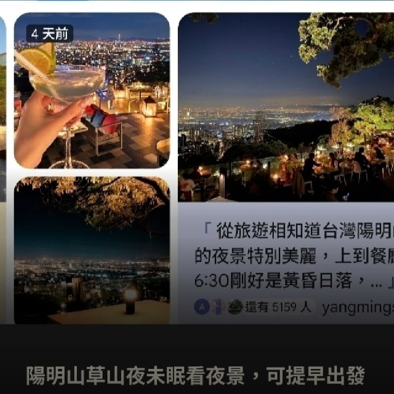 陽明山草山夜未眠看夜景,可提早出發