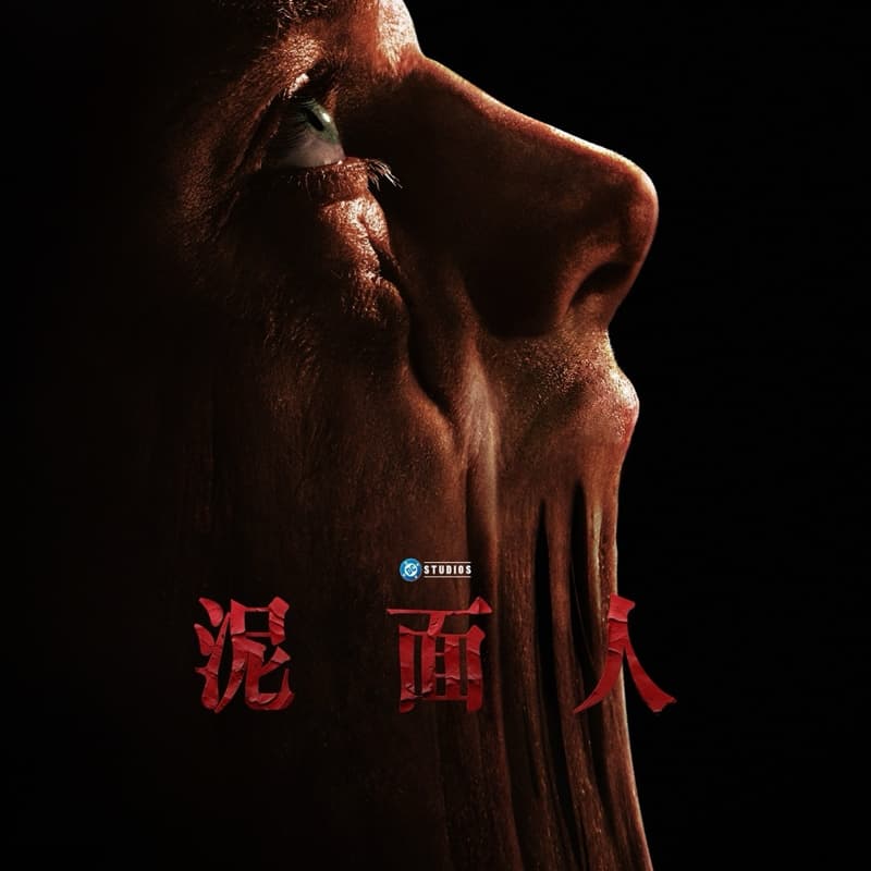 揪團看泥面人