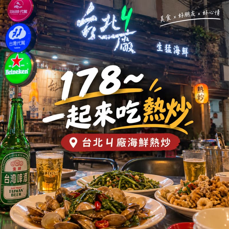 🔥 178~一起來吃熱炒