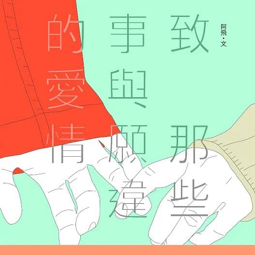 (免費二手書贈)致 那些事與願違的愛情