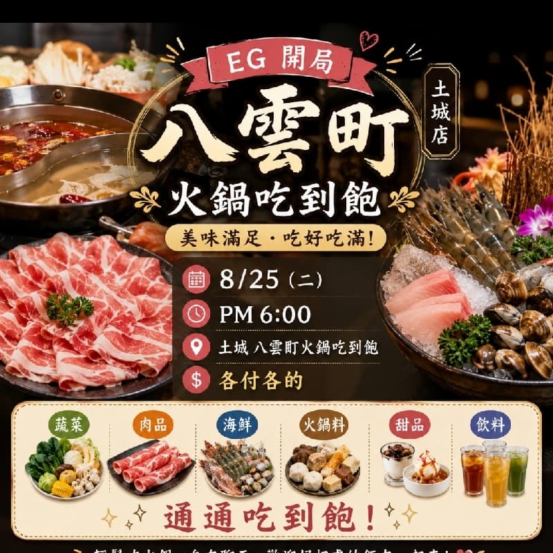 🍲 8/25(二)八雲町火鍋#中秋節(已訂位)