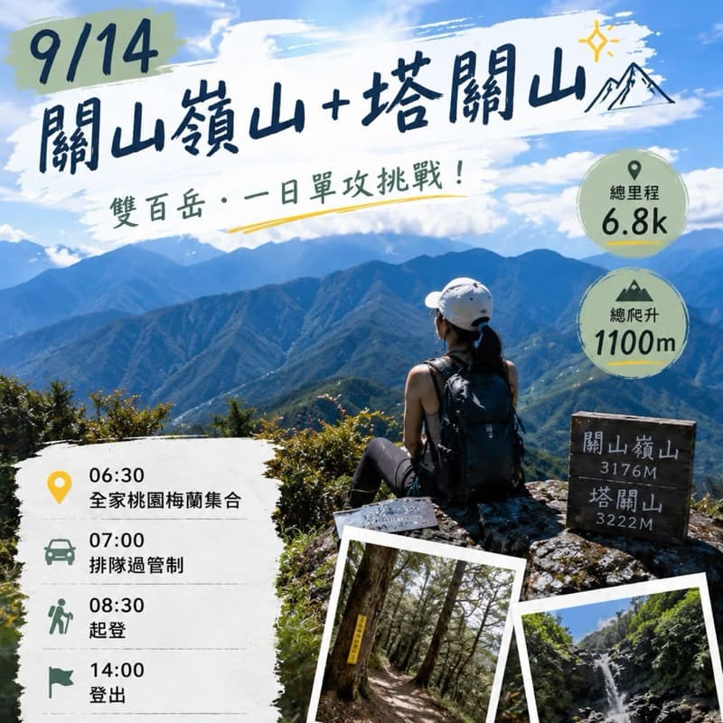 9/14|關山嶺山+塔關山|雙百岳單攻