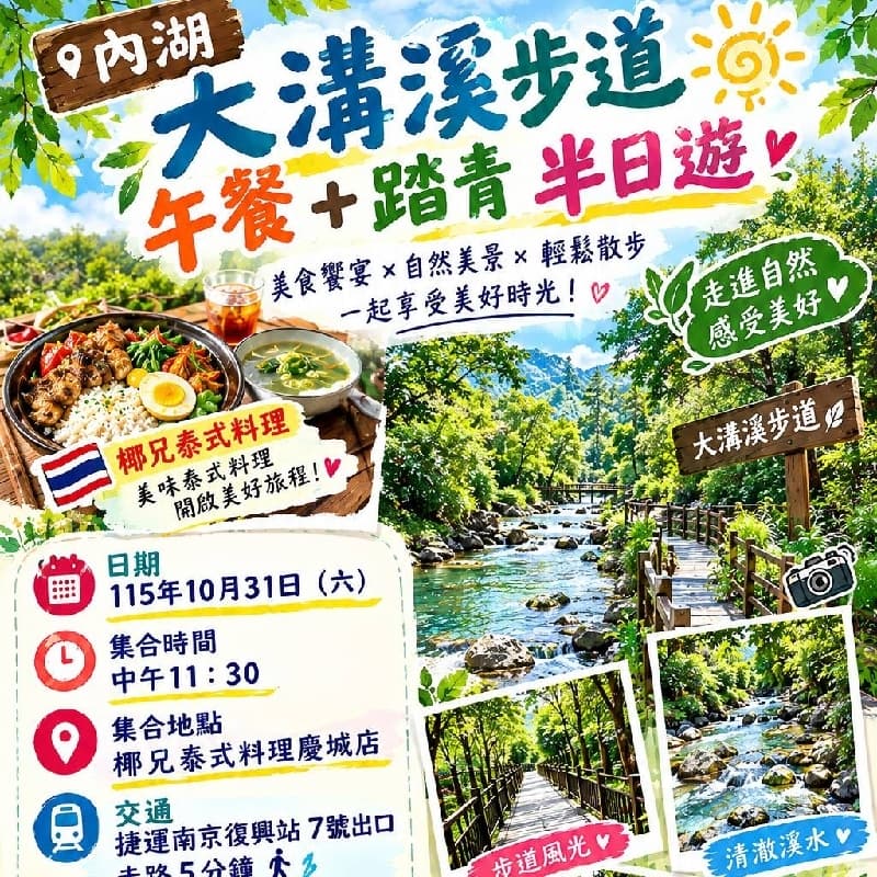 10/31 大溝溪步道踏青+聚餐