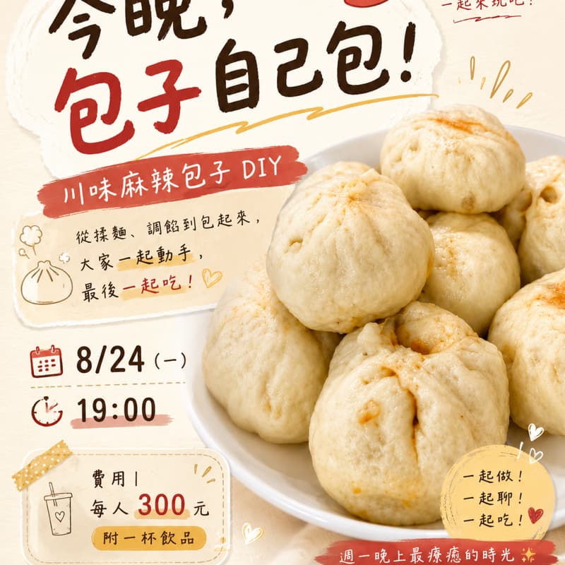 動手做川味包子