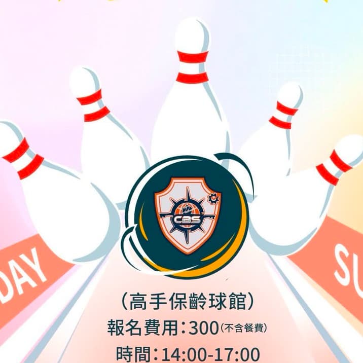 開心交友保齡球