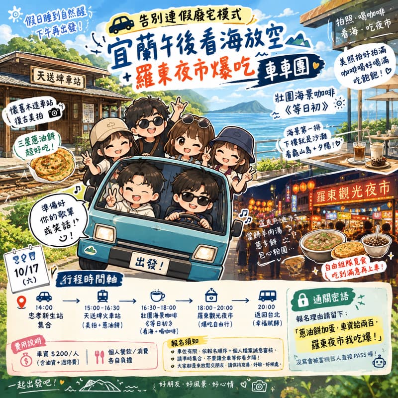 🚗【告別連假廢宅模式】宜蘭午後看海放空+夜市爆吃車車團