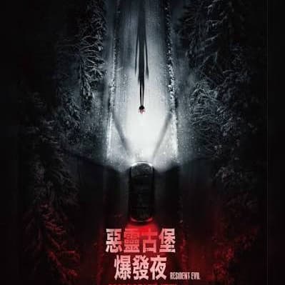 惡靈古堡 爆發夜電影IMAX
