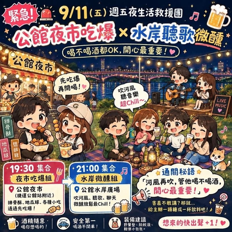🚨【緊急公告】9/11(五)週五夜生活大救援!