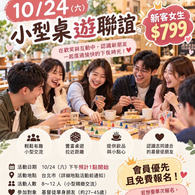 10/24桌遊聯誼 歡迎女生