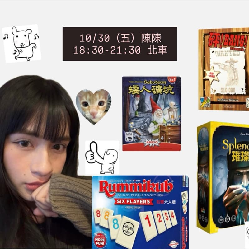 10/30週五陪我玩桌遊吧~ #新手友善