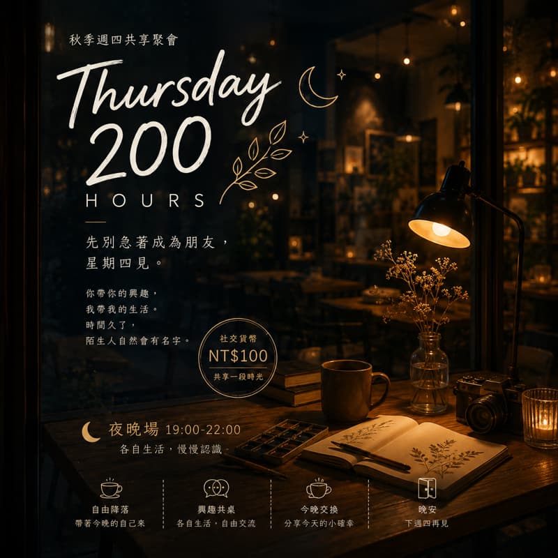 🍂 200H|這次不要只帶手機來