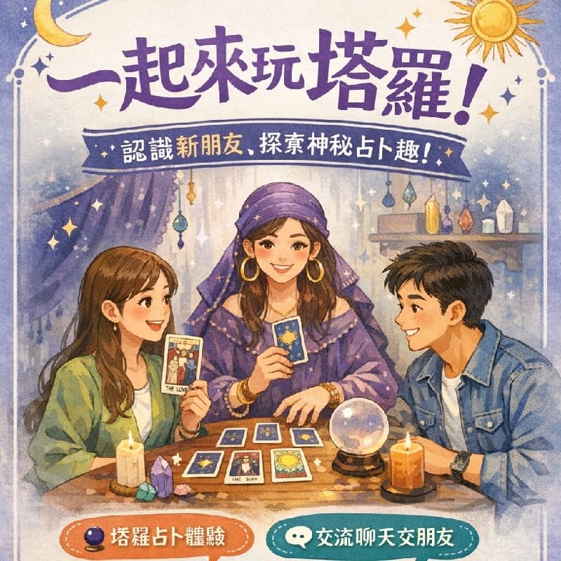 塔羅體驗|輕鬆交友
