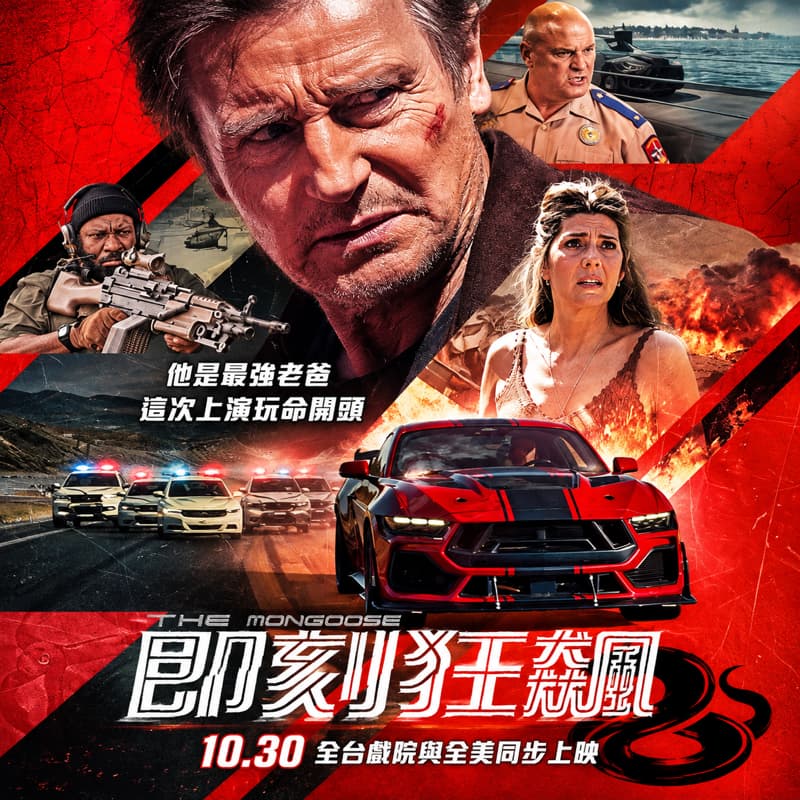 10/30《即刻狂飆》電影揪團 �