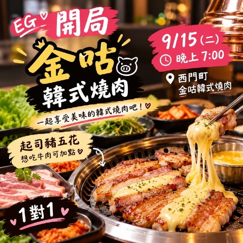 🥩 9/15(二)晚上7:00西門金咕韓式烤肉
#中秋節(已訂位)