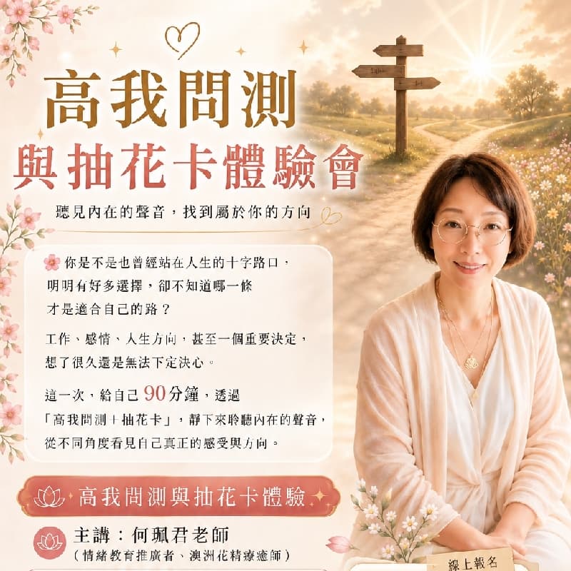 好評加場!高我問測與抽花卡體驗(台中場)
