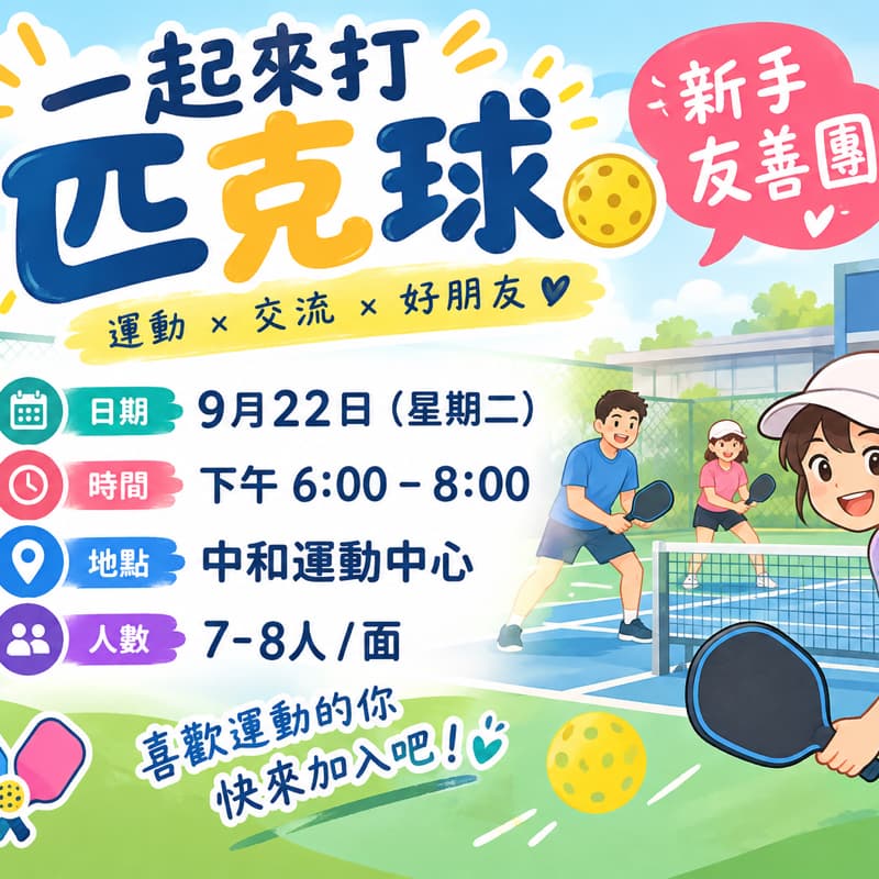 9/22晚上,中運匹克球