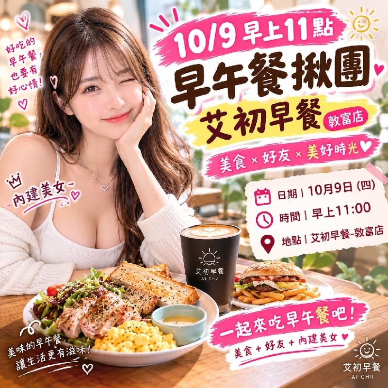 美女早午餐局開團
