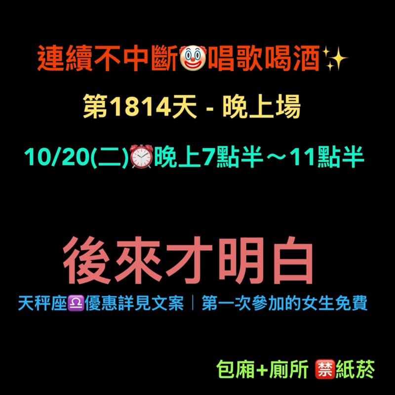 10/20(二)晚上7點半~11點半✨連續唱歌第1814天-晚上場