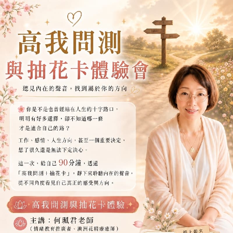 已經11人報名的活動,開放免費報名!在高雄場來場高我問測+抽花卡體驗會吧!
