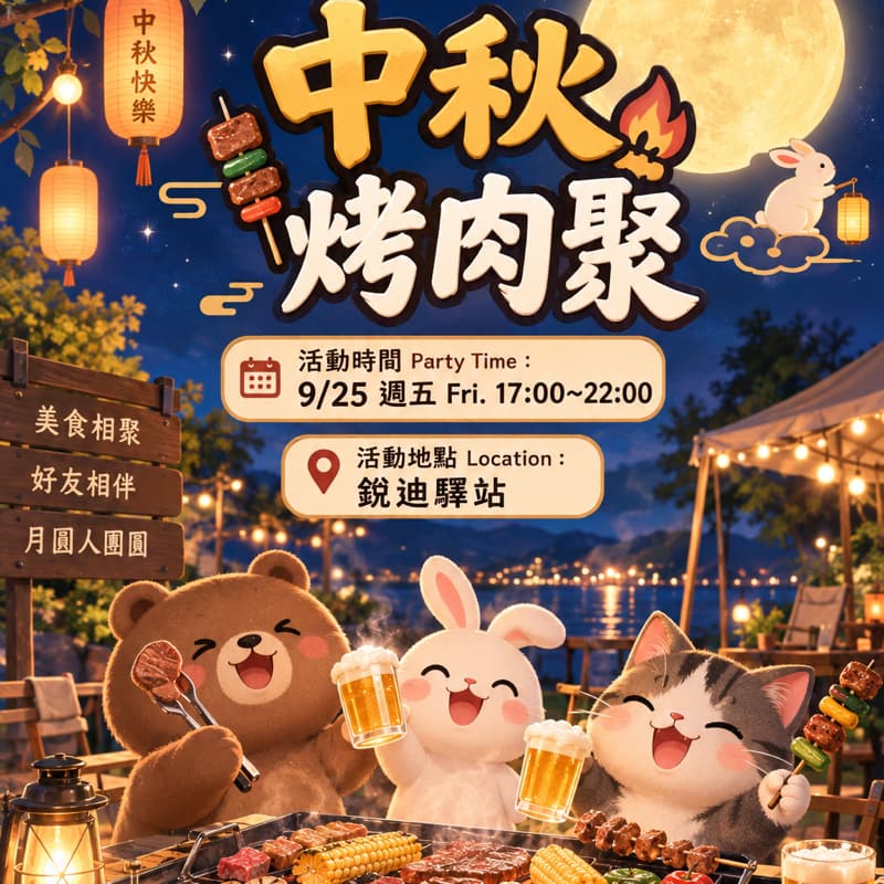 9/25(五)中秋烤肉聚🍖🍺🎉