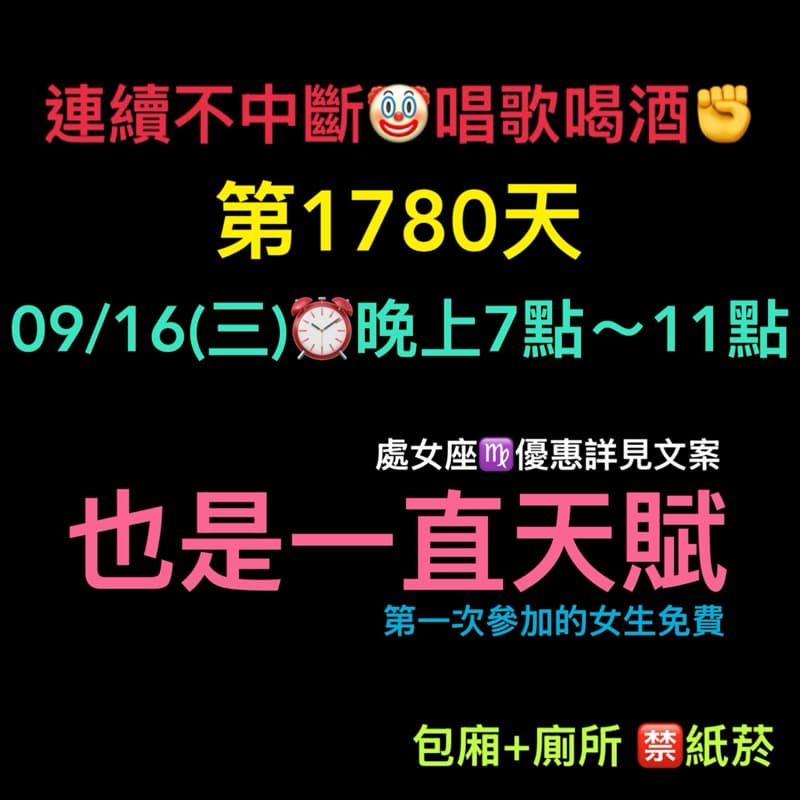 09/16(三)晚上7點~11點✊連續唱歌第1780天