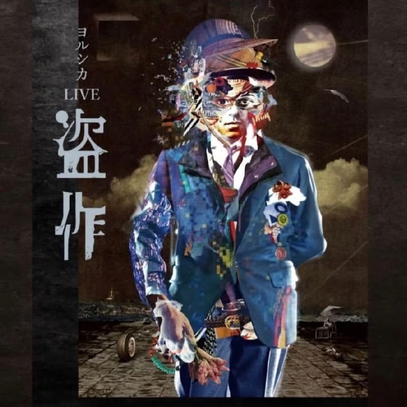 免費請妳看電影
YORUSHIKA LIVE「盗作」
