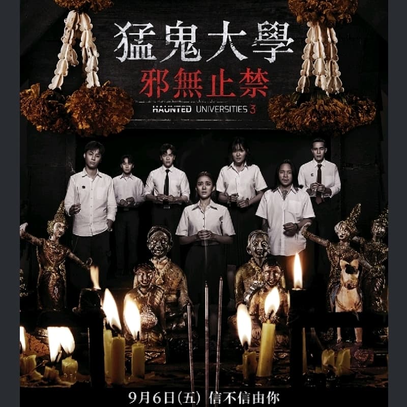 猛鬼大學