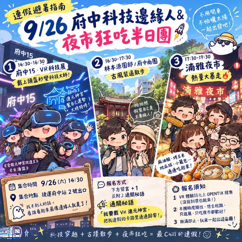 【連假避暑指南】9/26 府中科技邊緣人&夜市狂吃半日團 🚀👻 #中秋節