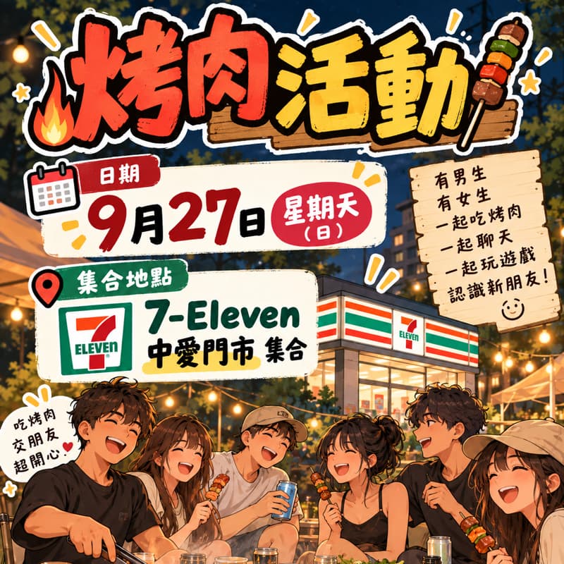 找不到烤肉團想認識新朋友可以來