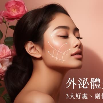 外泌體體驗