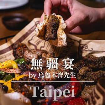 🐑 無疆宴|來自烏魯木齊先生的新疆全羊宴 🍷