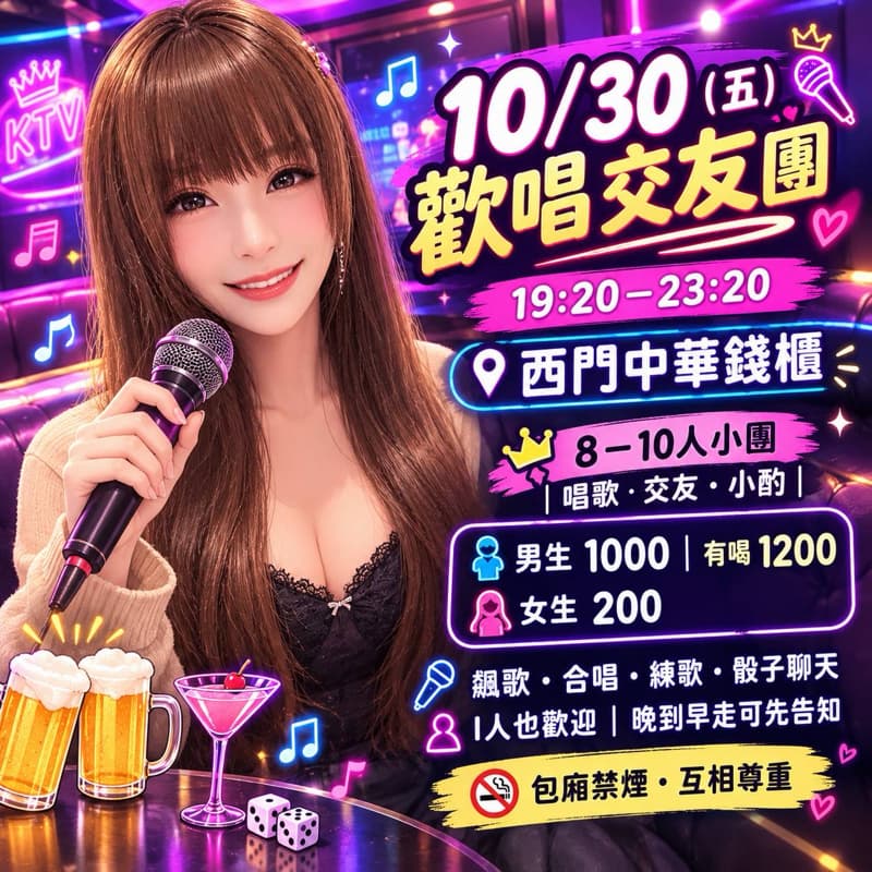 10/30(五)西門中華錢櫃🎵一起來慶生唱歌🎤