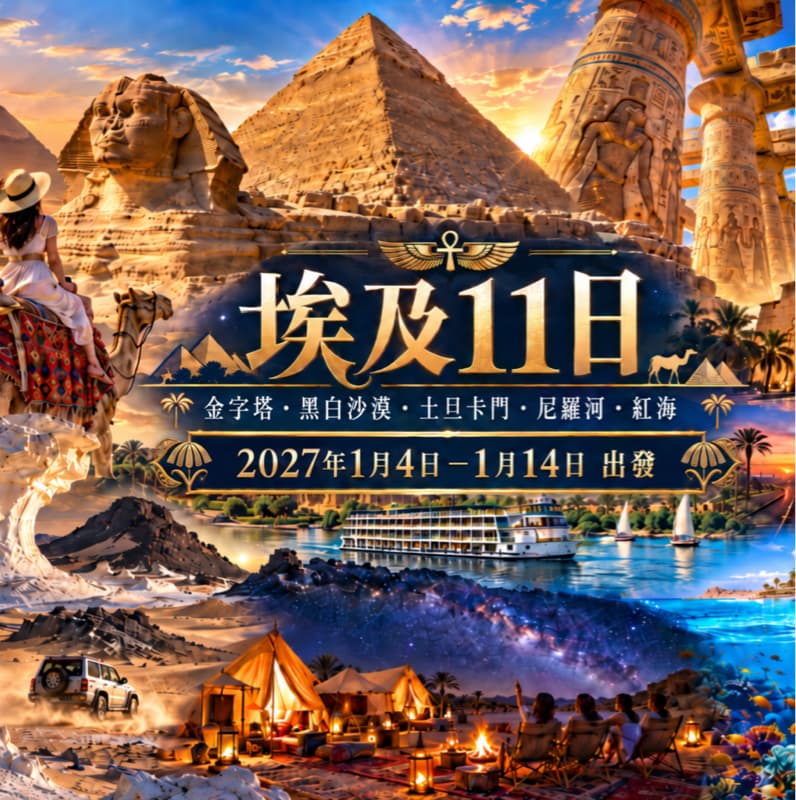 《找旅伴》2027埃及🇪🇬11日遊,一生一定要去一次的埃及!11天把金字塔、沙漠、星空、尼羅河一次收進回憶裡✨
