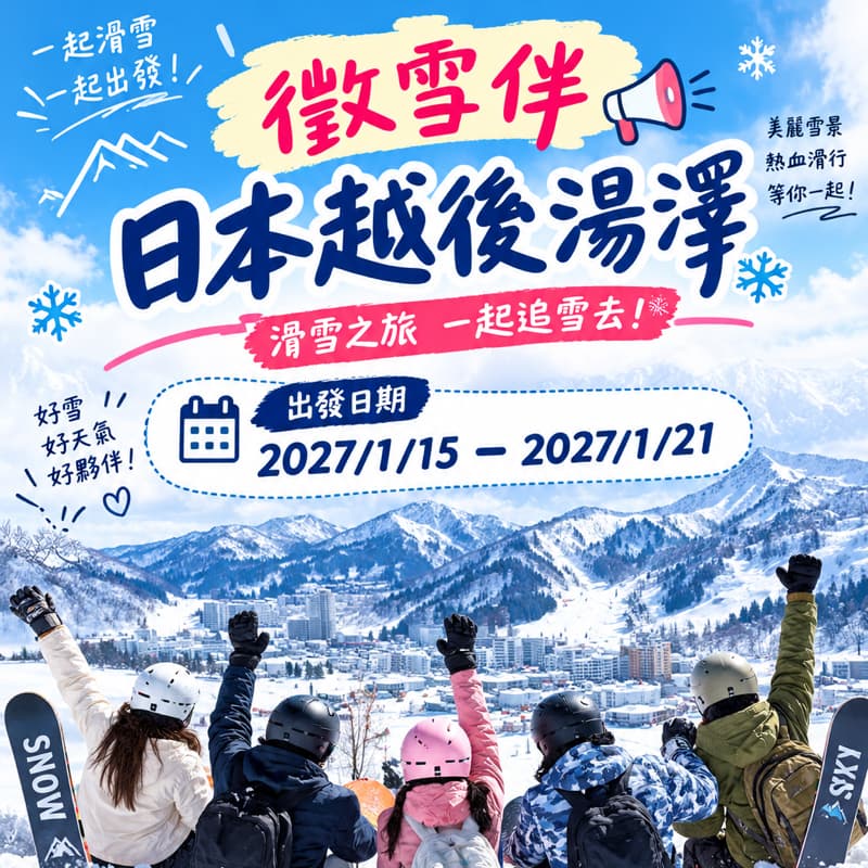 日本越後湯澤滑雪+東京自由行7天6夜