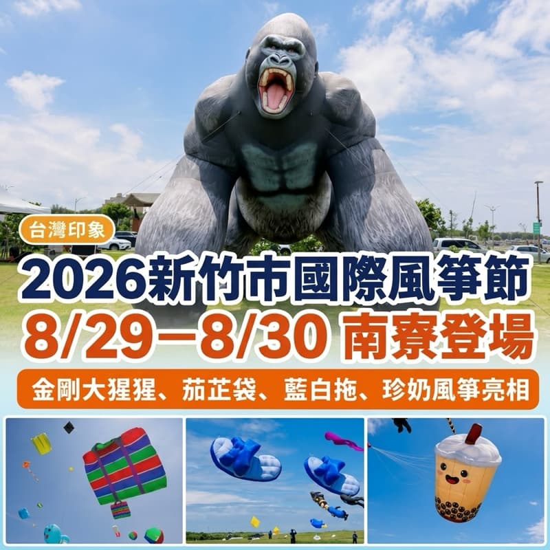 8/30(日)🪁2026新竹風箏節📷一起去拍照💦吹海風🎸聽音樂😋逛美食市集#中秋節