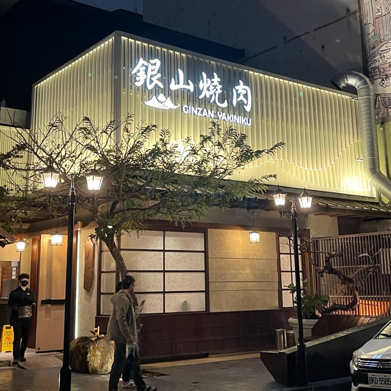 心心念念的好滋味-銀山燒肉