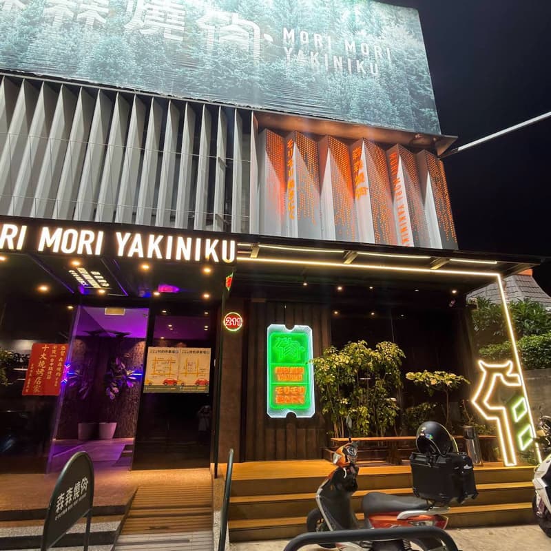 吃中餐森森燒肉 公益店 大口吃肉