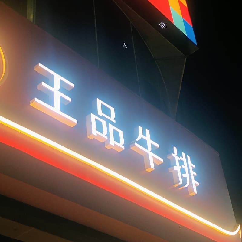 吃王品我請客