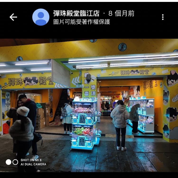 閃揪。逛夜市打彈珠