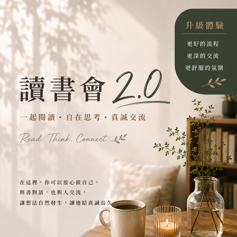 # 讀書會2.0 #輕鬆交流 🔸 思維腳本|沉浸式閱讀交流聚會