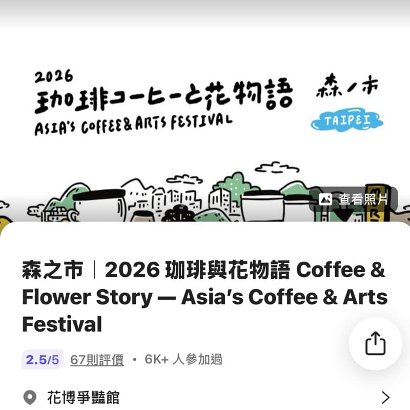 森之市|2026 珈琲與花物語 Coffee & Flower Story — Asia’s Coffee & Arts Festival