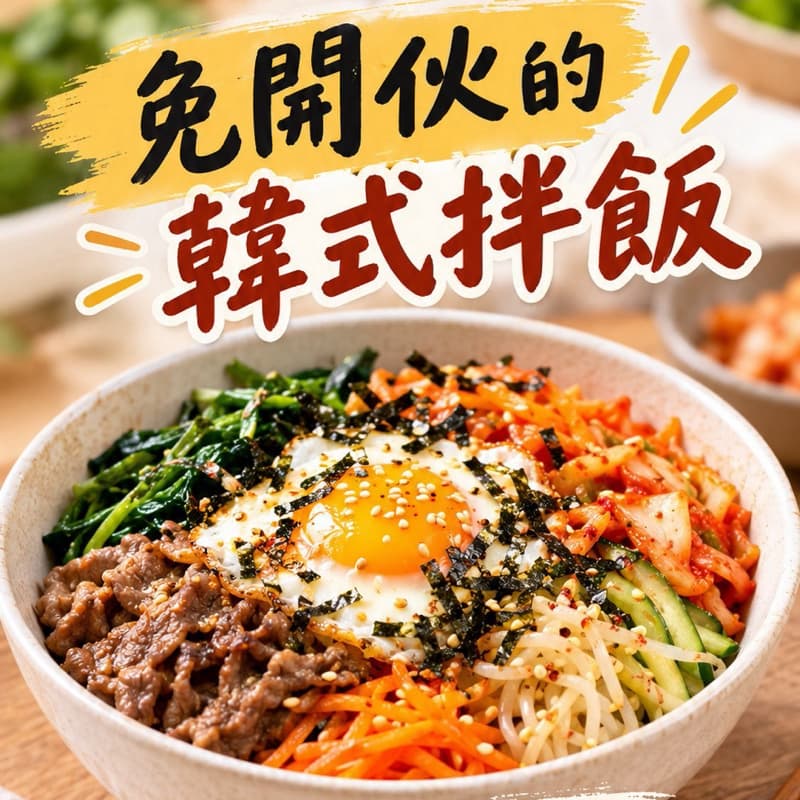 下班一起DIY韓式拌飯