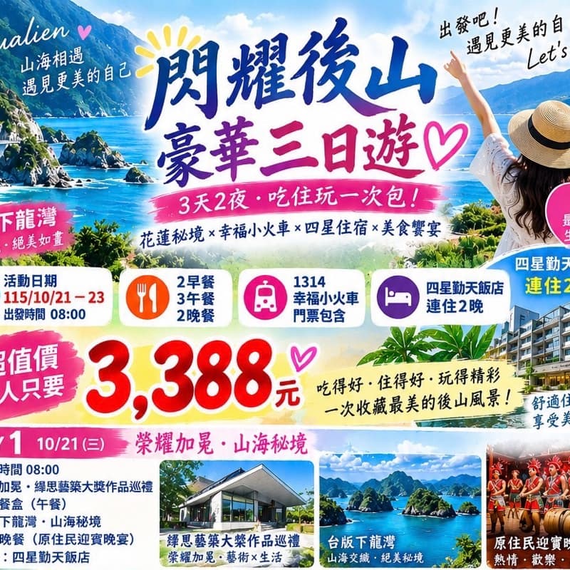 優質旅遊-後山三日遊,少量名額釋出