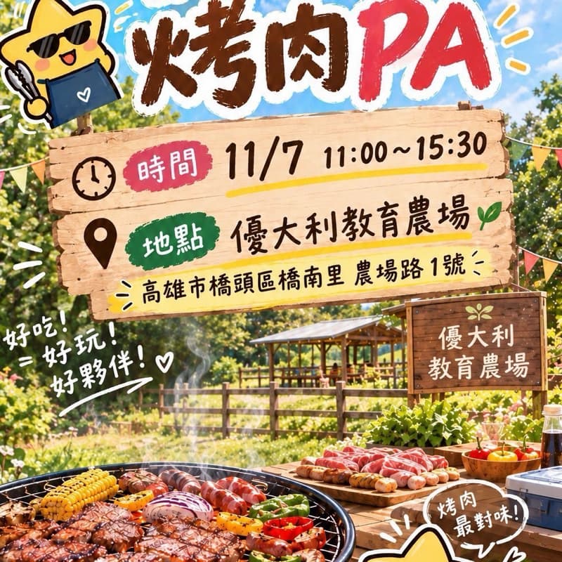 烤肉PA