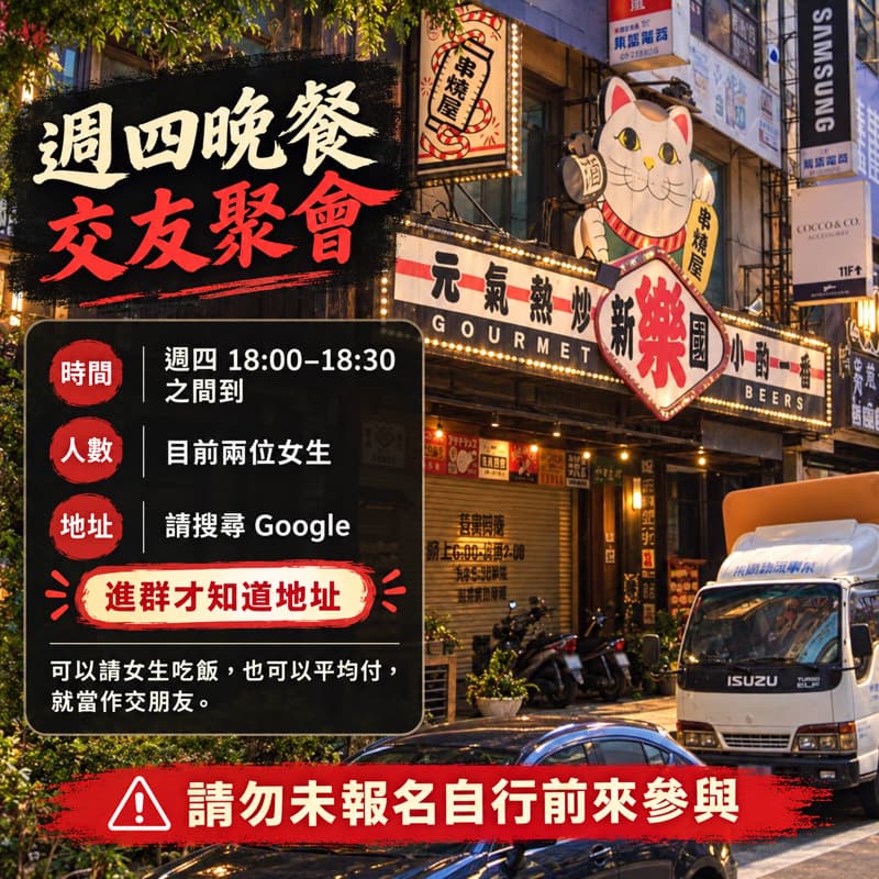 週四晚餐找人跟兩個女生一起吃飯聚會